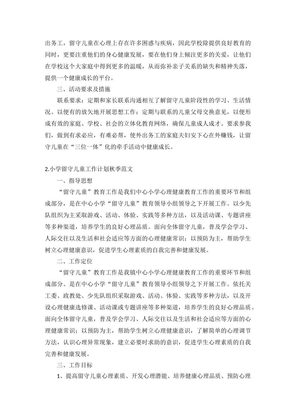 小学留守儿童工作计划秋季范文5篇.docx_第2页
