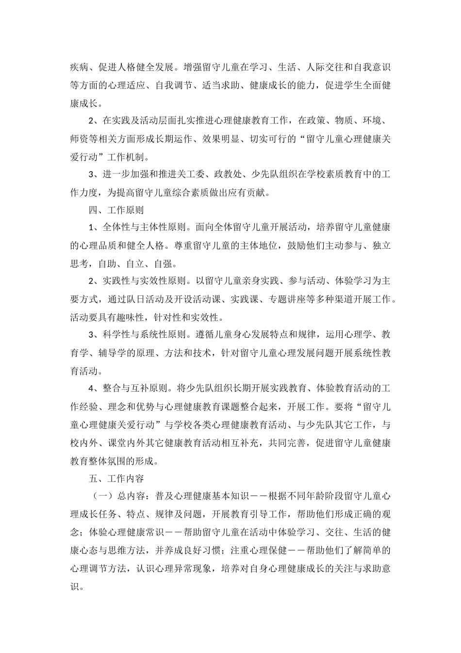 小学留守儿童工作计划秋季范文5篇.docx_第3页