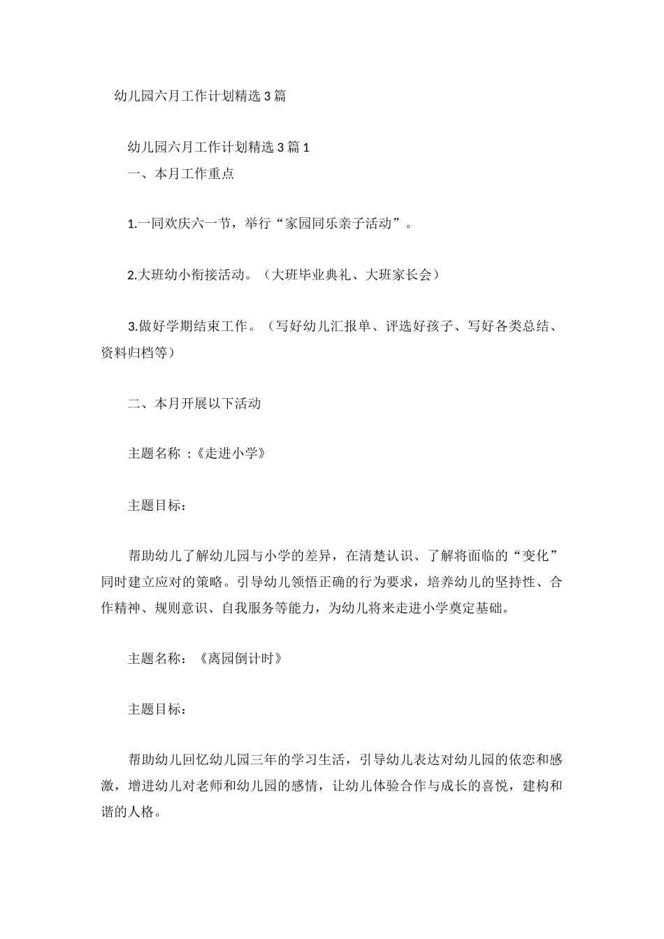 幼儿园六月工作计划精选3篇.docx_第1页