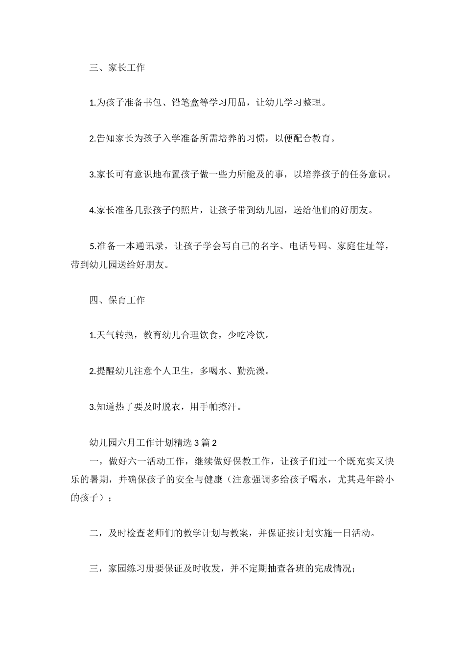 幼儿园六月工作计划精选3篇.docx_第2页
