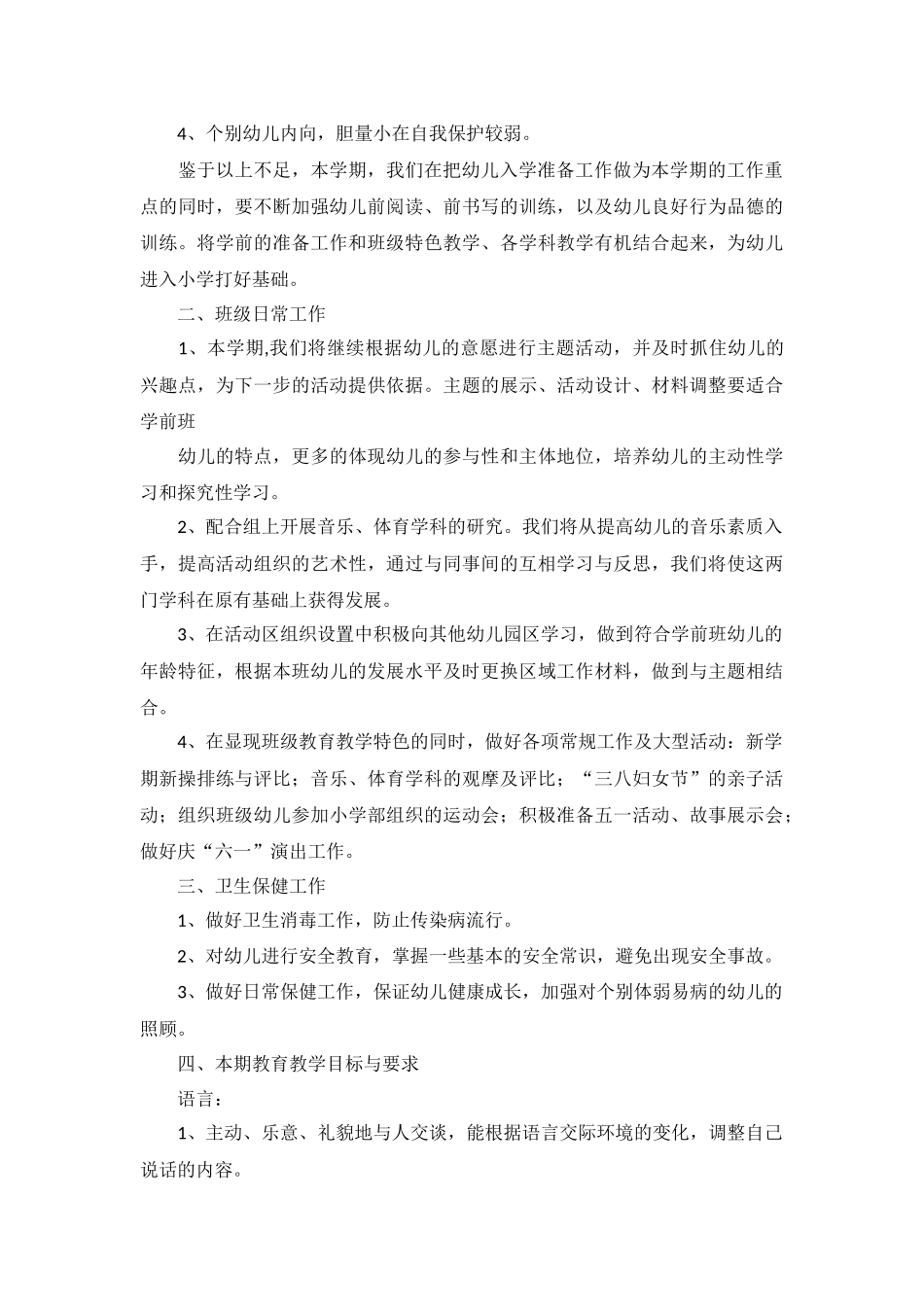 学前班学期计划下学期2022年5篇.docx_第2页