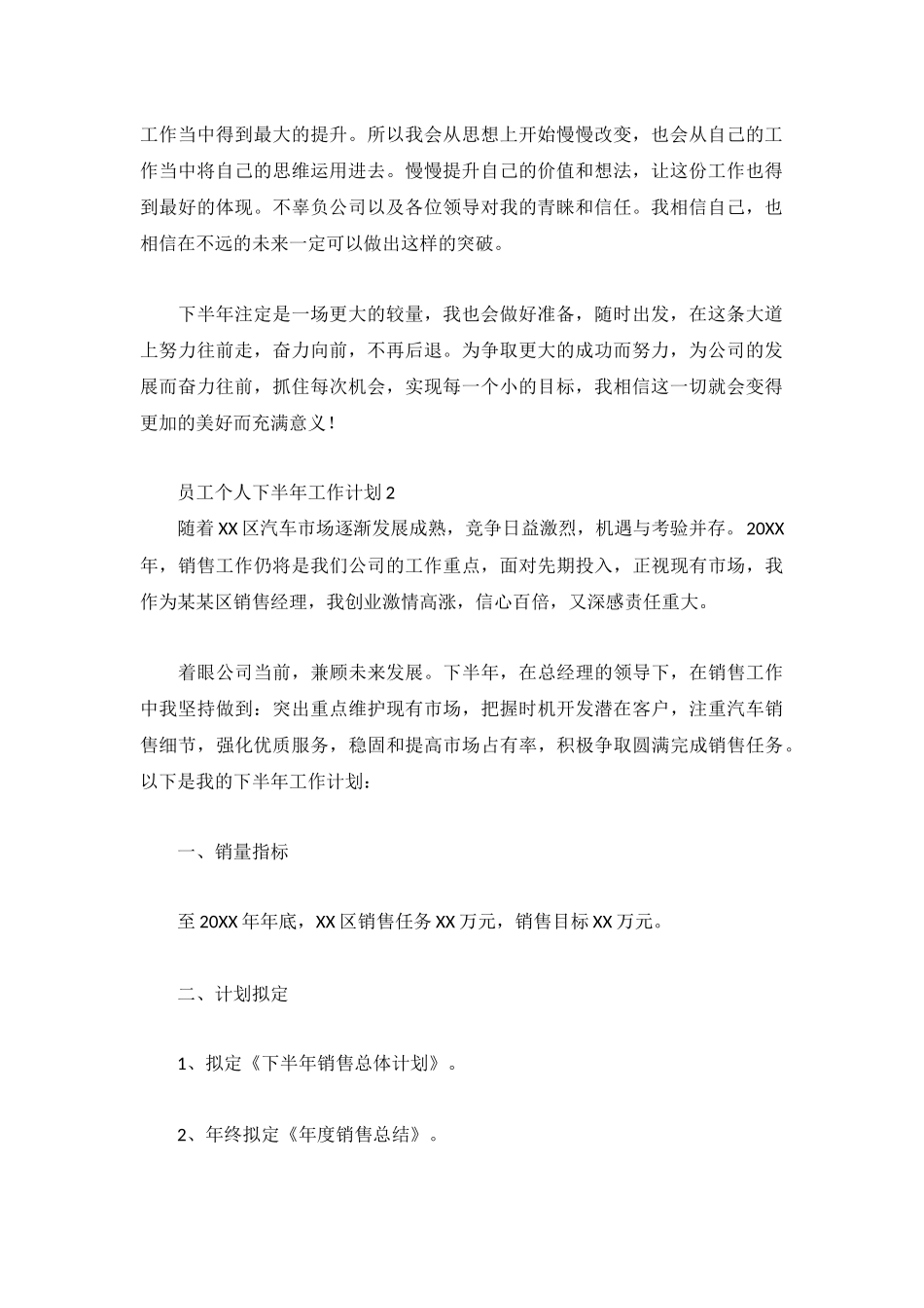 员工个人下半年工作计划3篇.docx_第2页