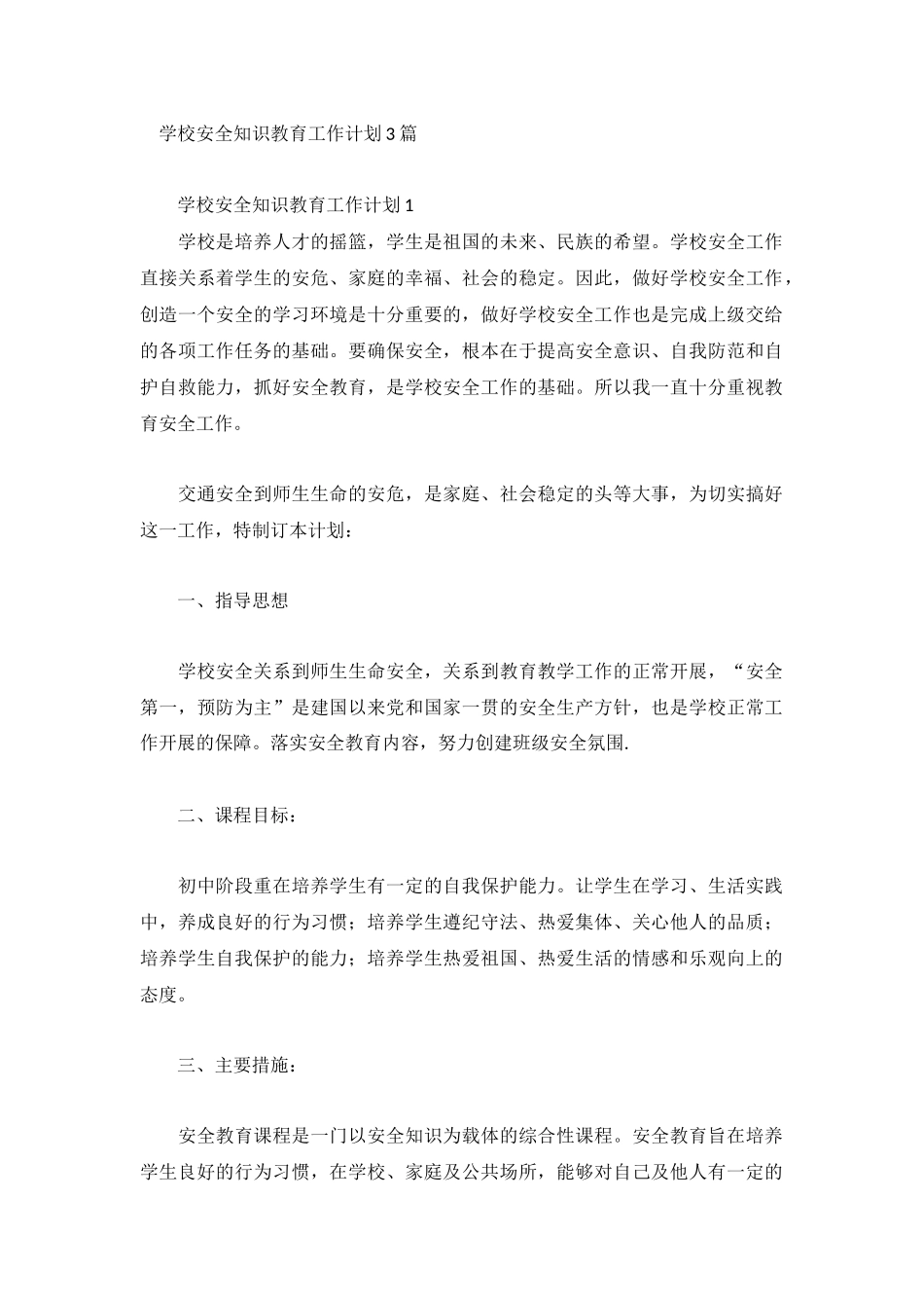 学校安全知识教育工作计划3篇.docx_第1页