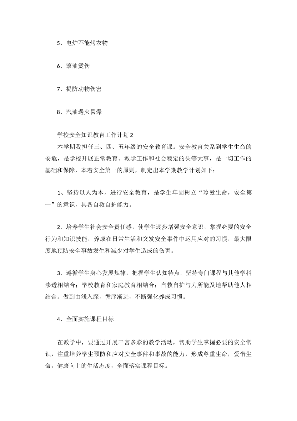 学校安全知识教育工作计划3篇.docx_第3页