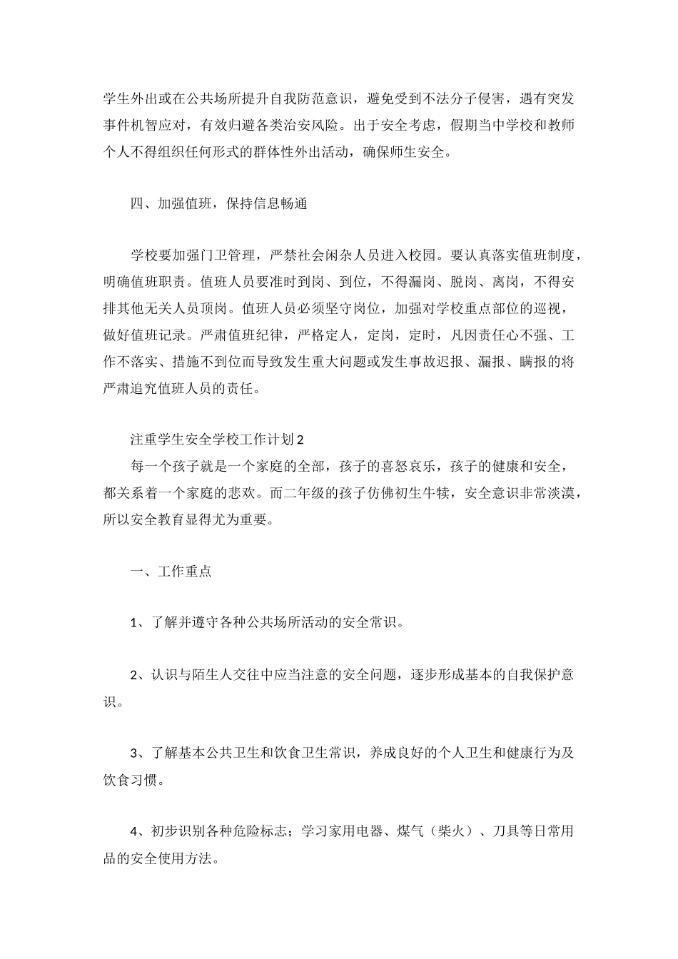注重学生安全学校工作计划3篇.docx_第2页