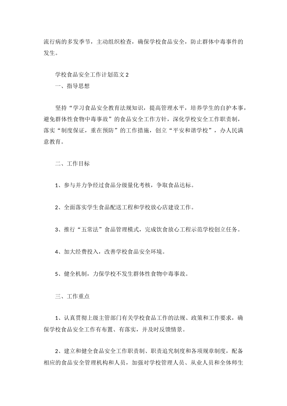 学校食品安全工作计划范文3篇.docx_第3页