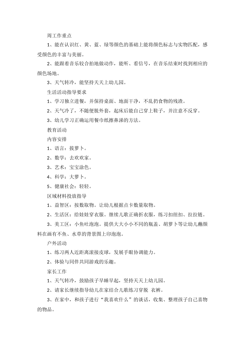 幼儿园班级周工作计划表范文5篇.docx_第2页