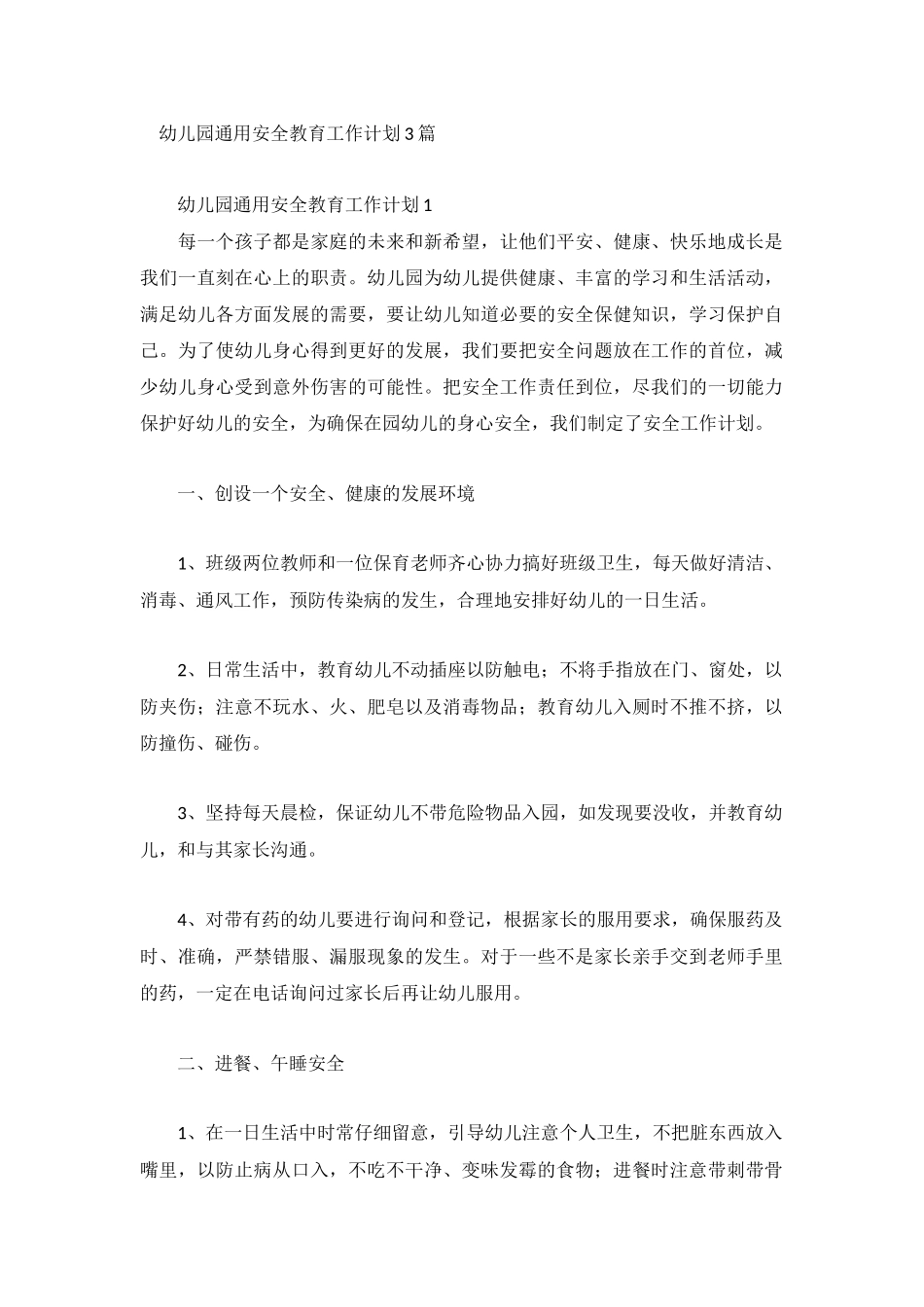幼儿园通用安全教育工作计划3篇.docx_第1页