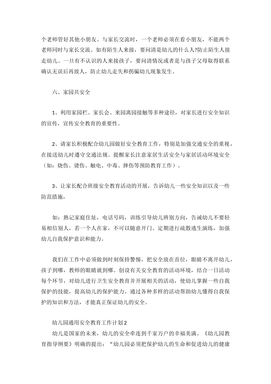 幼儿园通用安全教育工作计划3篇.docx_第3页