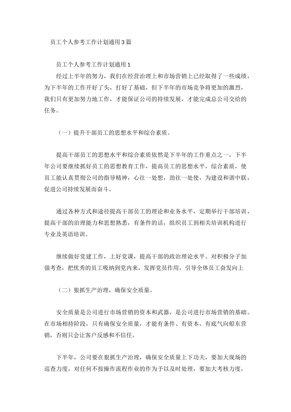 员工个人参考工作计划通用3篇.docx_第1页
