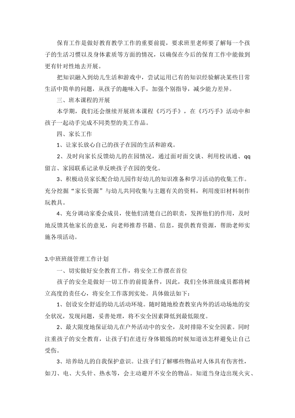 中班班级管理工作计划5篇.docx_第3页