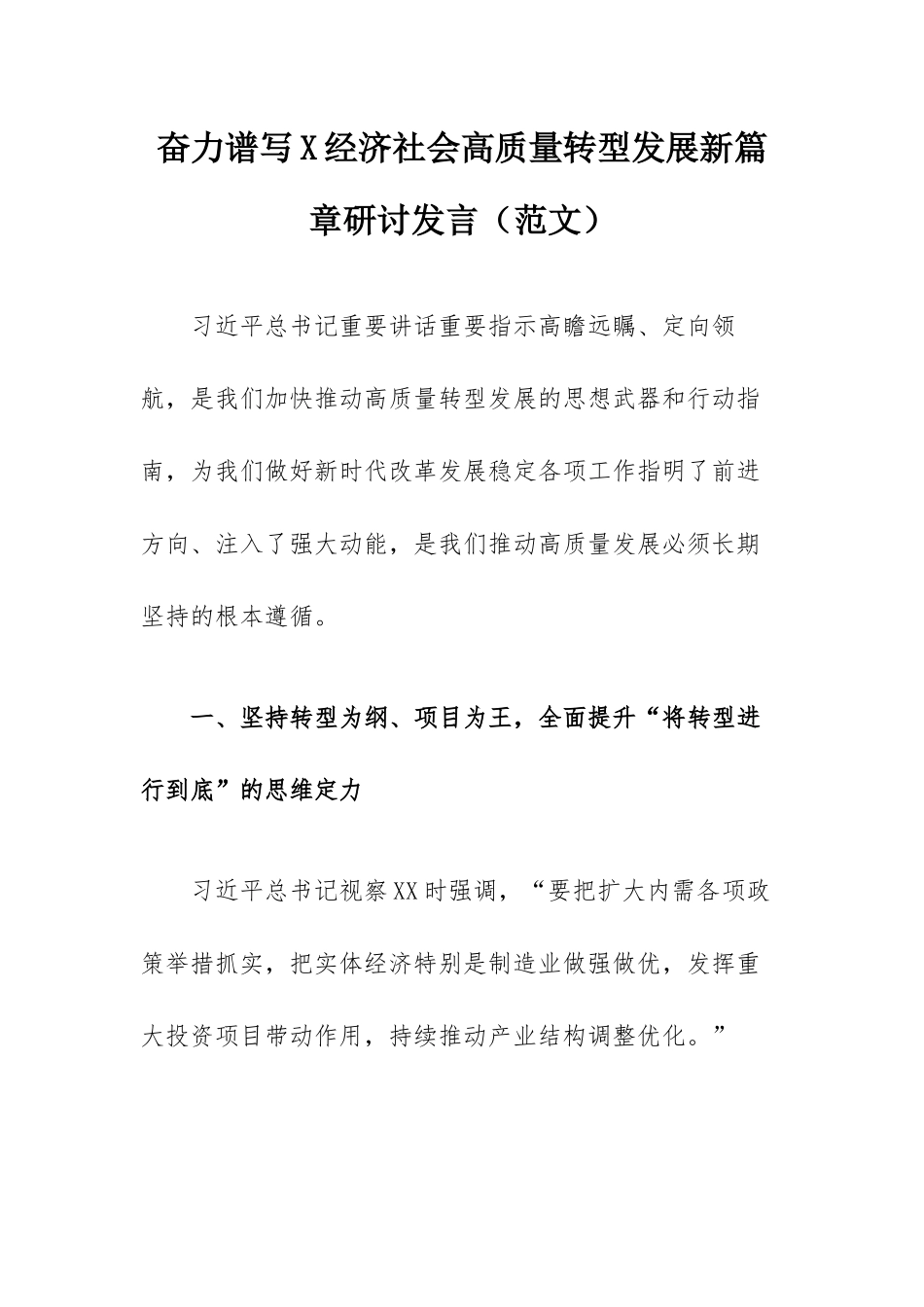奋力谱写X经济社会高质量转型发展新篇章研讨发言（范文）.docx_第1页