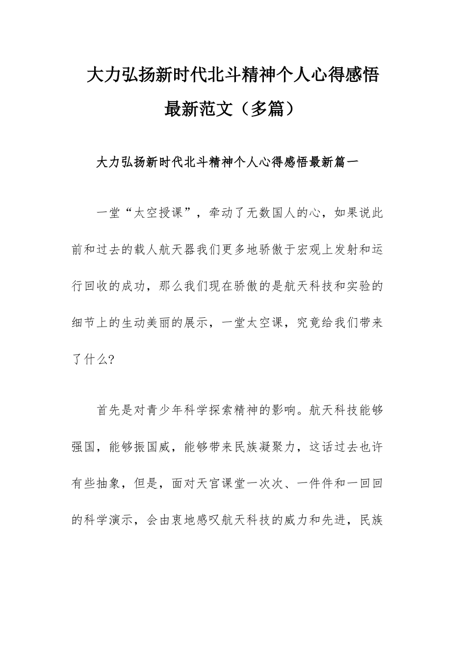大力弘扬新时代北斗精神个人心得感悟最新范文（多篇）.docx_第1页