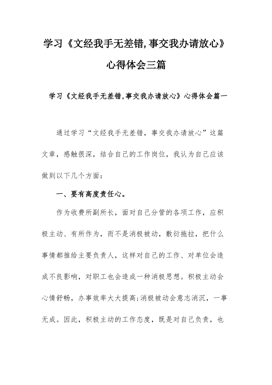 学习《文经我手无差错,事交我办请放心》心得体会三篇.docx_第1页