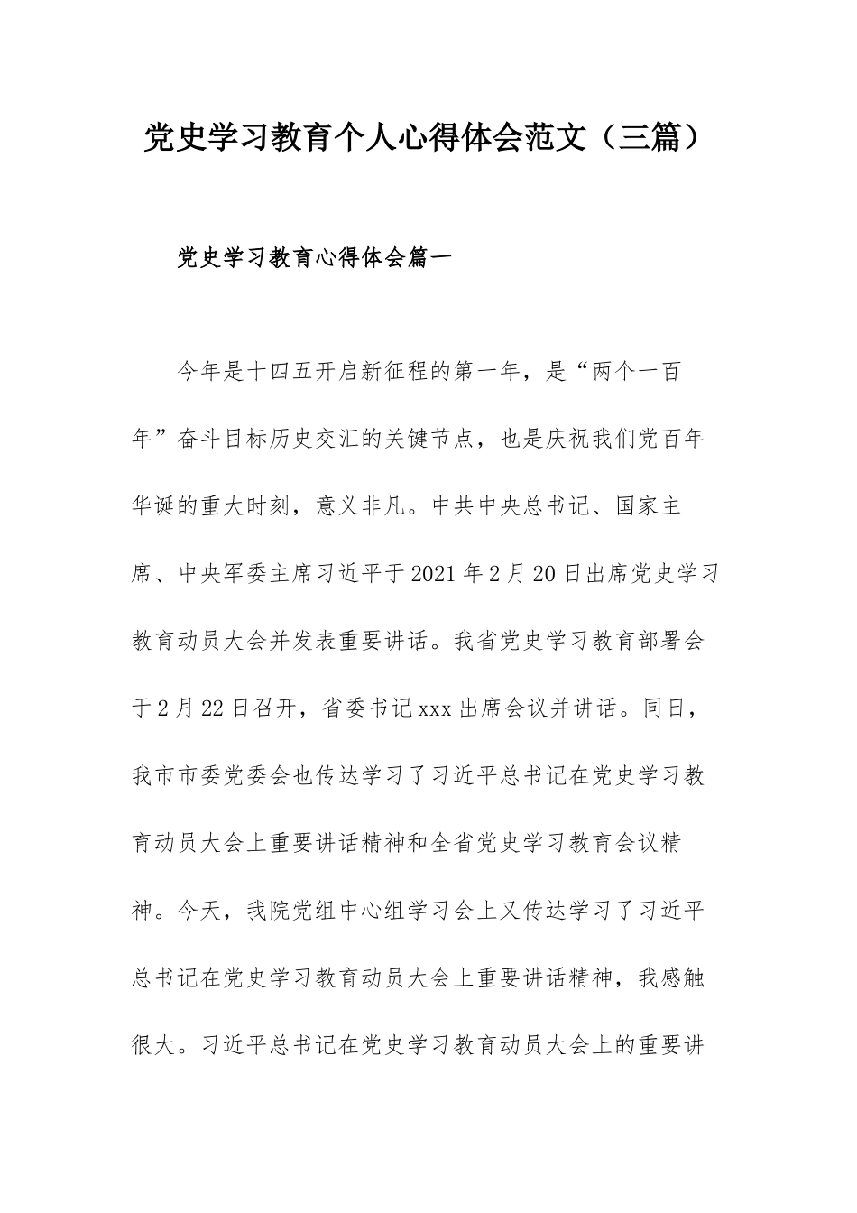 党史学习教育个人心得体会范文（三篇）.docx_第1页