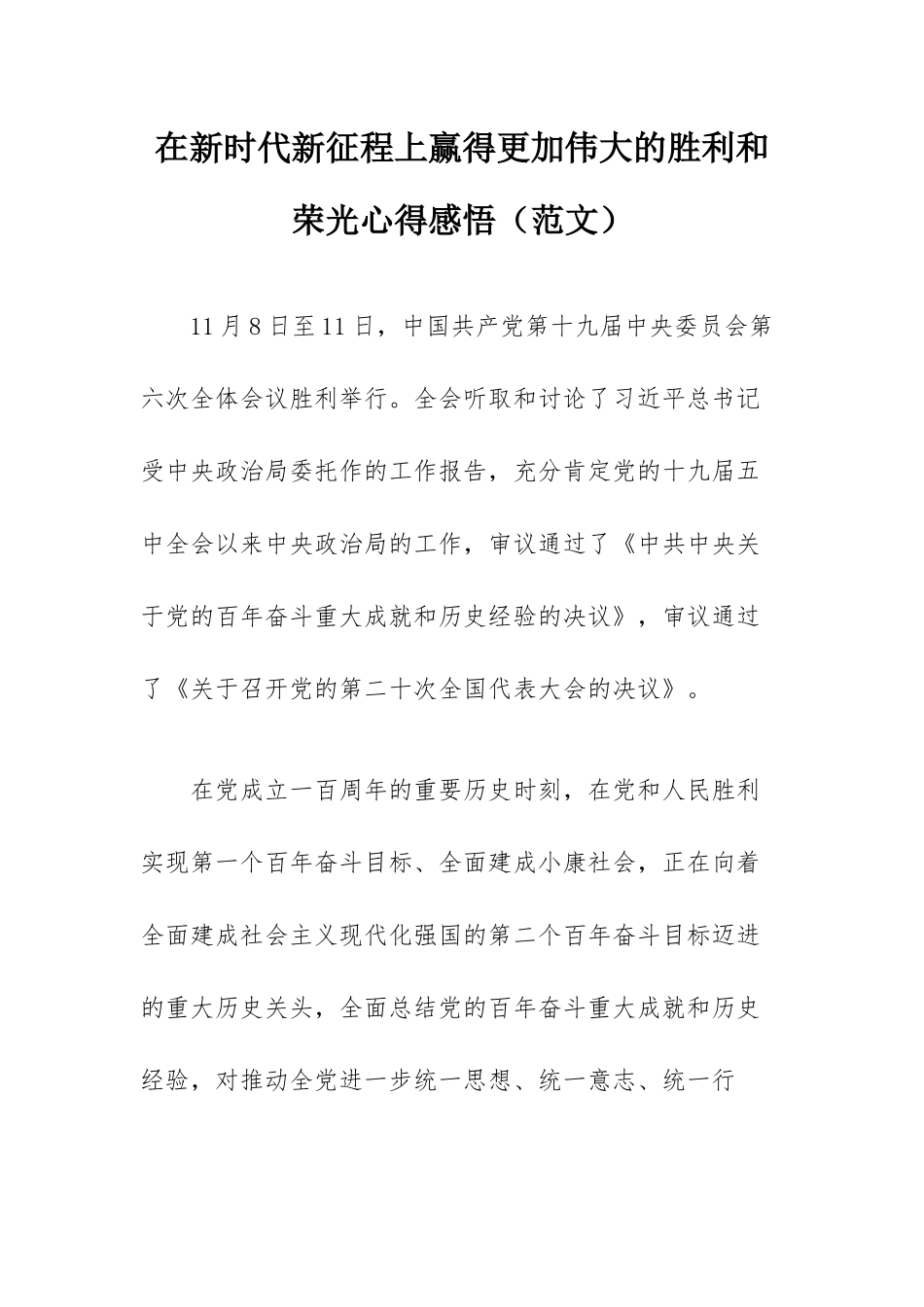 在新时代新征程上赢得更加伟大的胜利和荣光心得感悟（范文）.docx_第1页