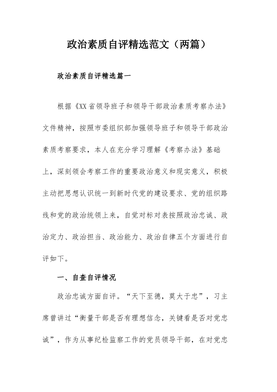 政治素质自评精选范文（两篇）.docx_第1页