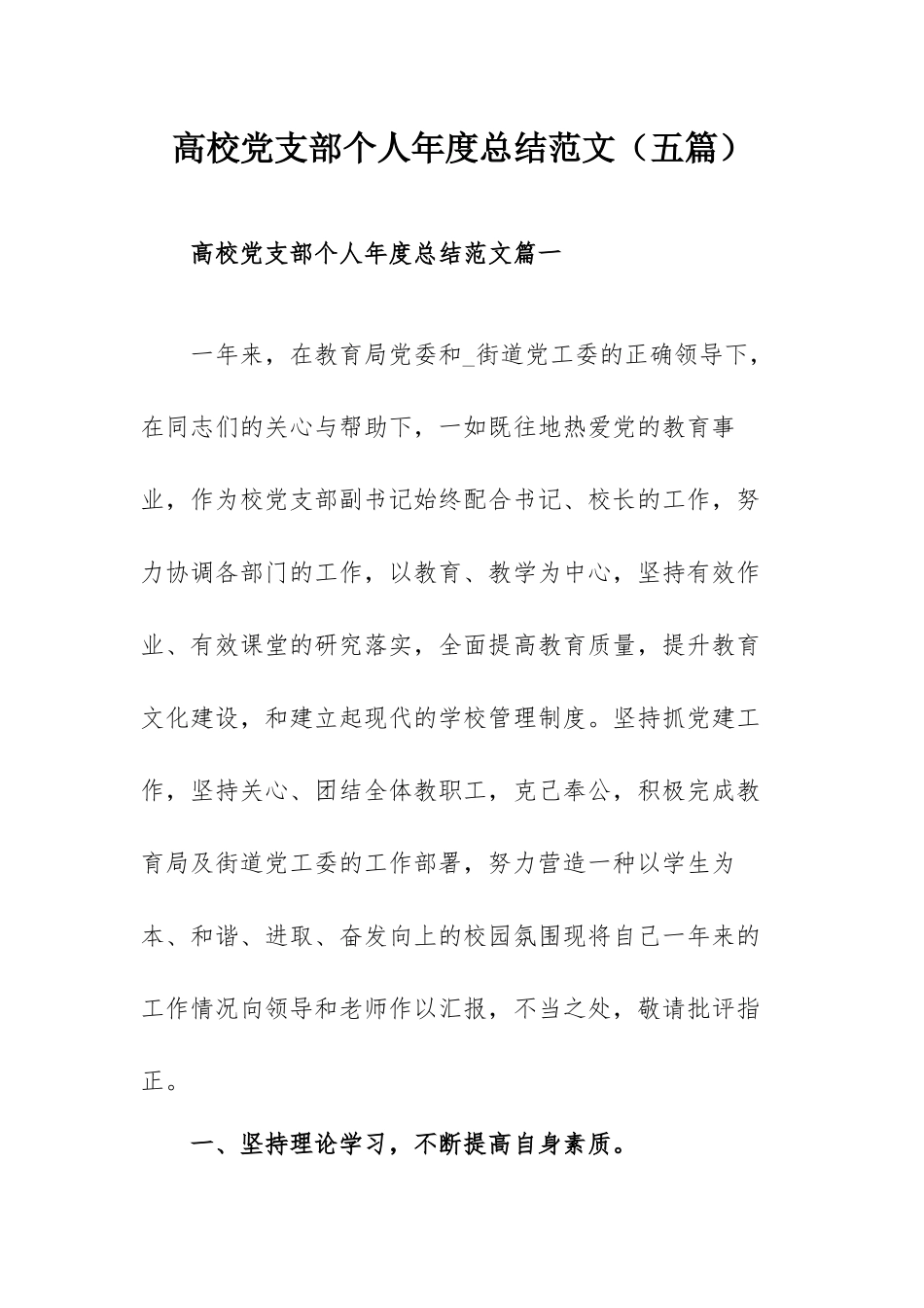高校党支部个人年度总结范文（五篇）.docx_第1页