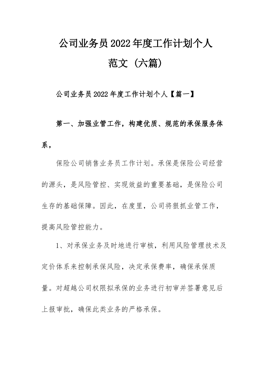 公司业务员2022年度工作计划个人范文（六篇）.docx_第1页