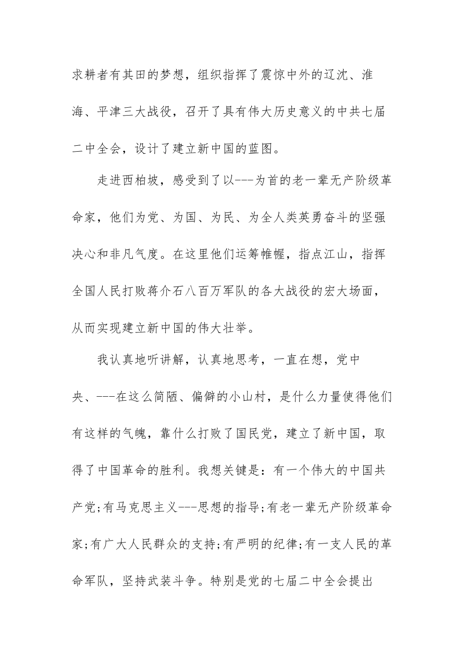 西柏坡精神心得体会范文（三篇）.docx_第2页