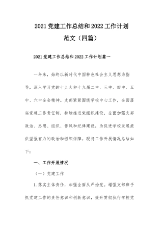 2021党建工作总结和2022工作计划范文（四篇）.docx