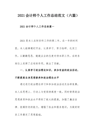 2021会计师个人工作总结范文（六篇）.docx