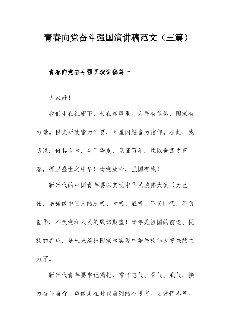 青春向党奋斗强国演讲稿范文（三篇）.docx_第1页