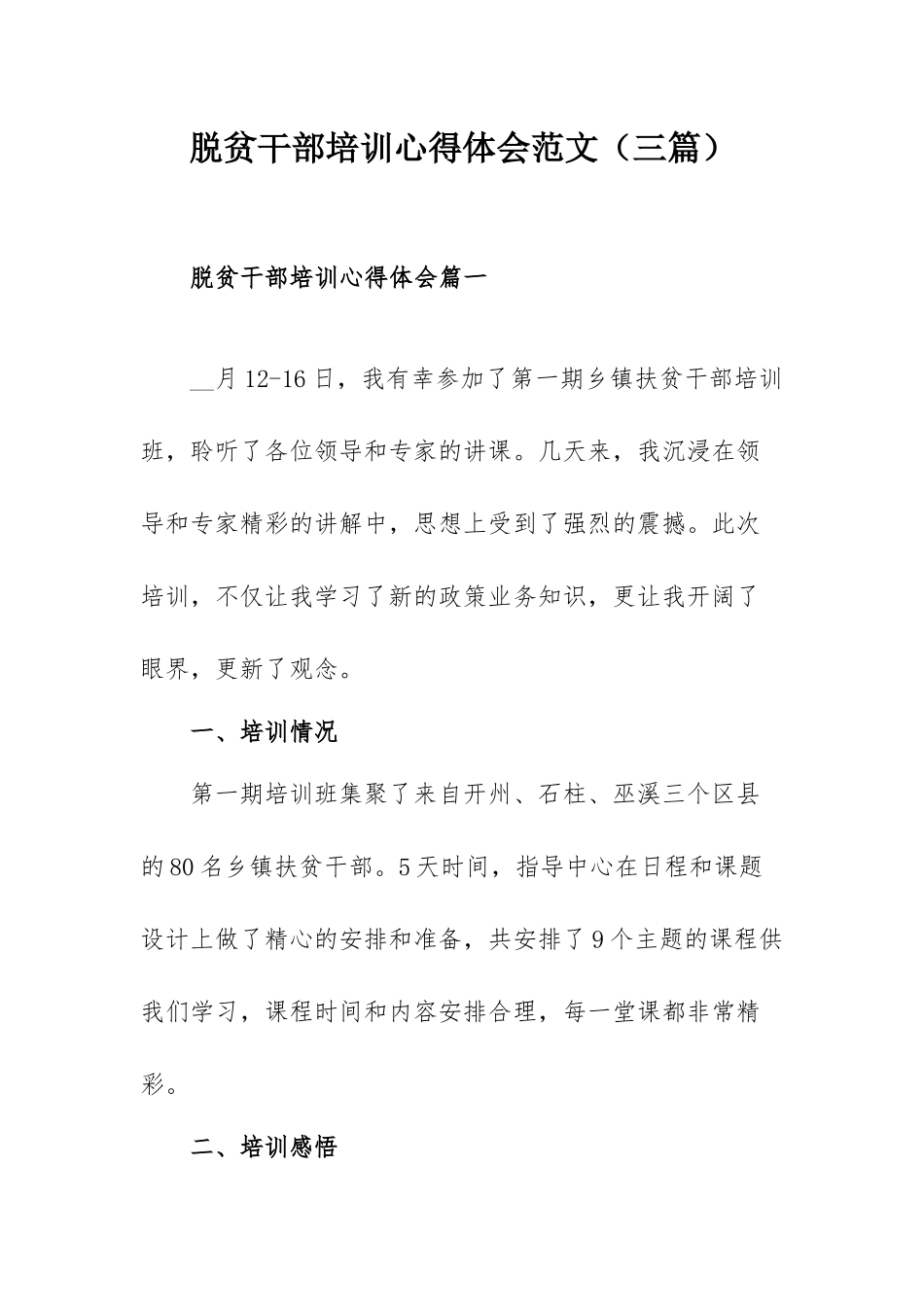 脱贫干部培训心得体会范文（三篇）.docx_第1页