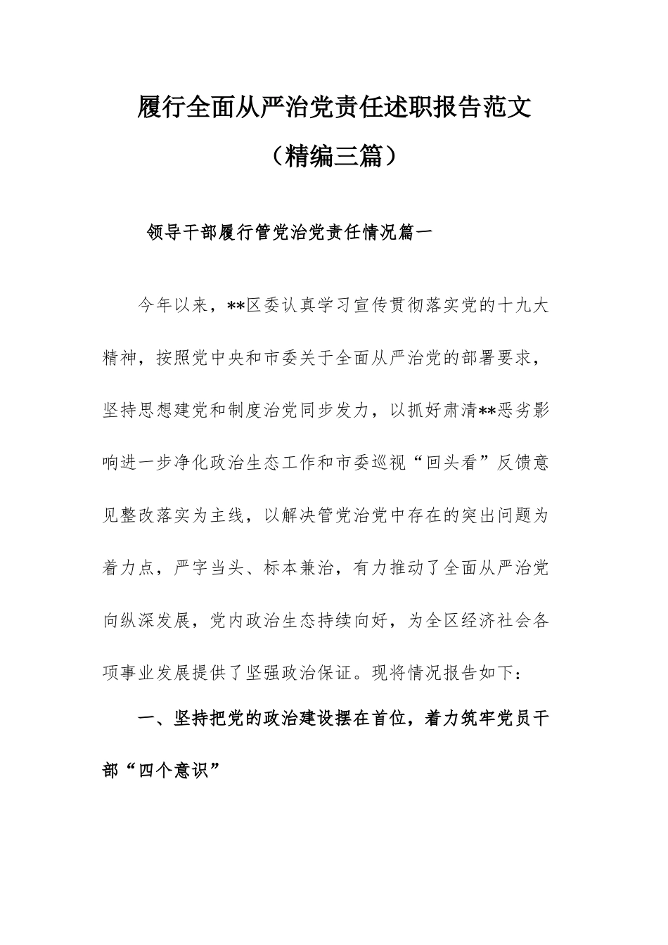 履行全面从严治党责任述职报告范文（精编三篇）.docx_第1页