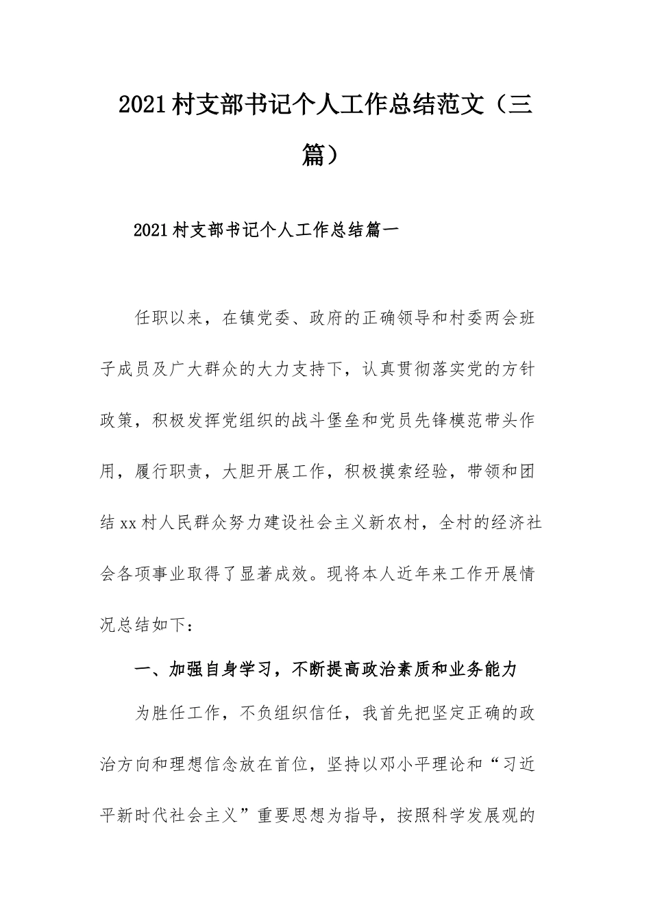 2021村支部书记个人工作总结范文（三篇）.docx_第1页