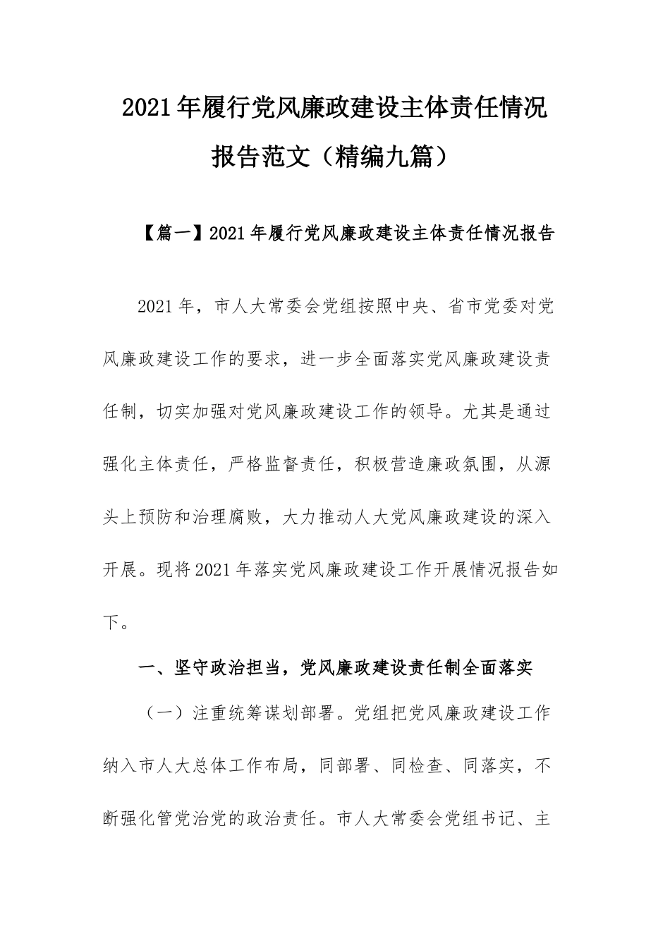 2021年履行党风廉政建设主体责任情况报告范文（精编九篇）.docx_第1页