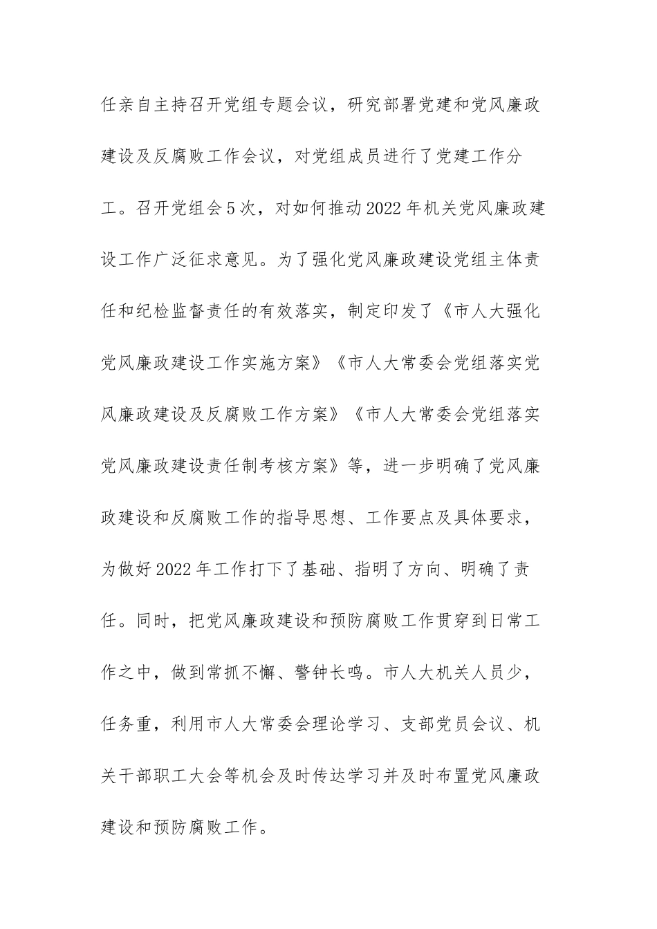 2021年履行党风廉政建设主体责任情况报告范文（精编九篇）.docx_第2页
