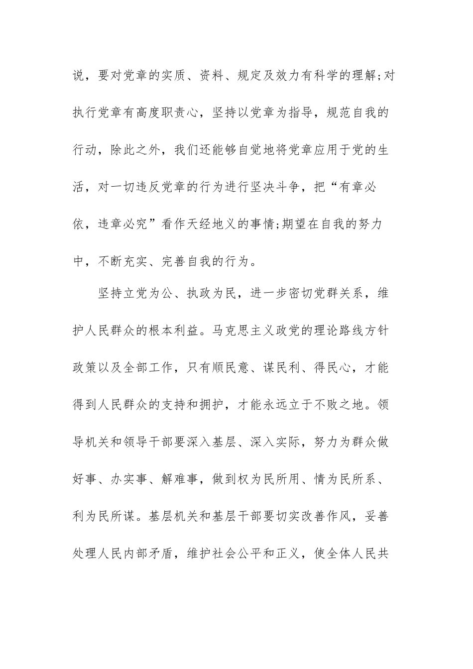 2021最新学习党章心得体会范文（四篇）.docx_第2页