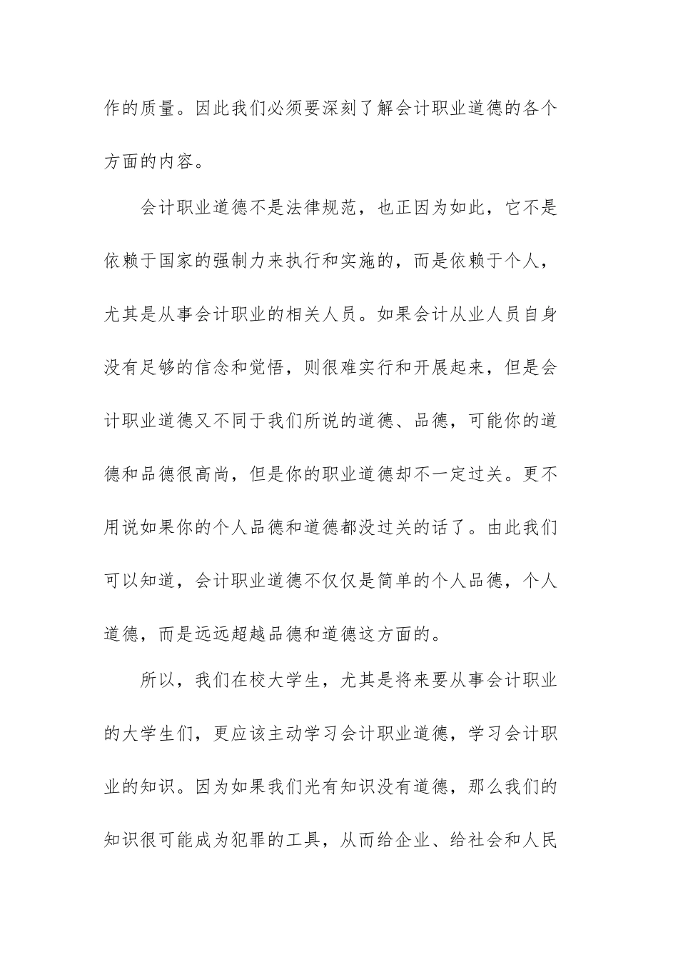 会计职业道德心得体会范文（三篇）.docx_第2页