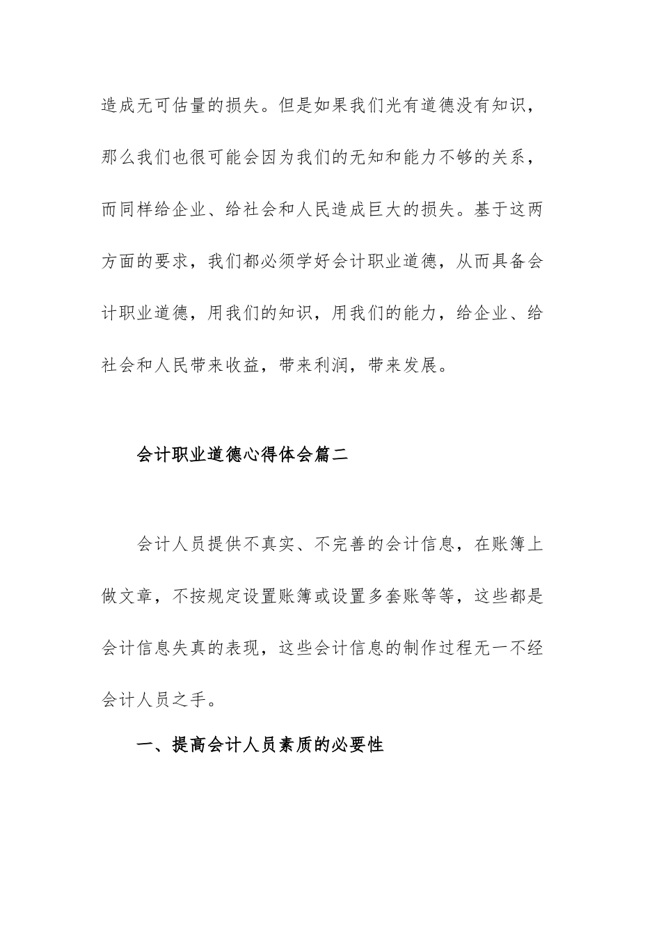 会计职业道德心得体会范文（三篇）.docx_第3页