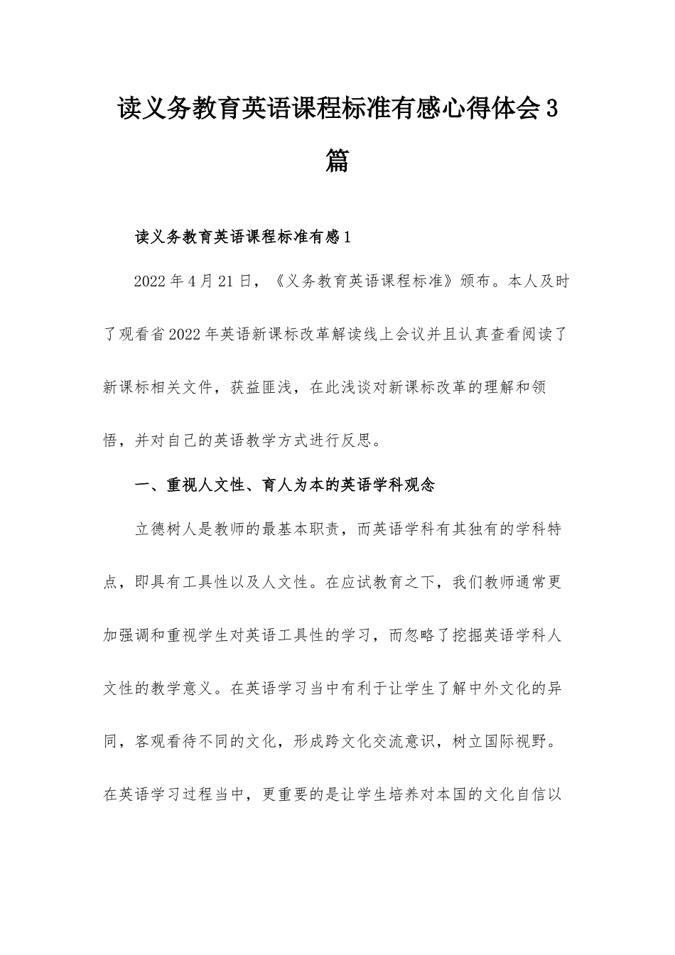 读义务教育英语课程标准有感心得体会3篇.docx_第1页
