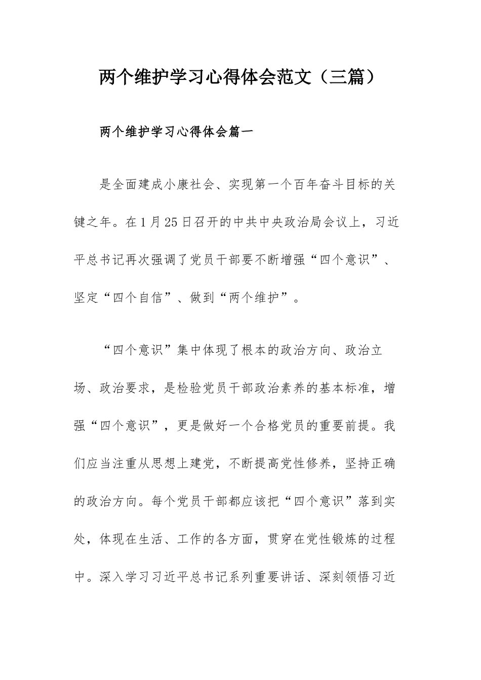 两个维护学习心得体会范文（三篇）.docx_第1页