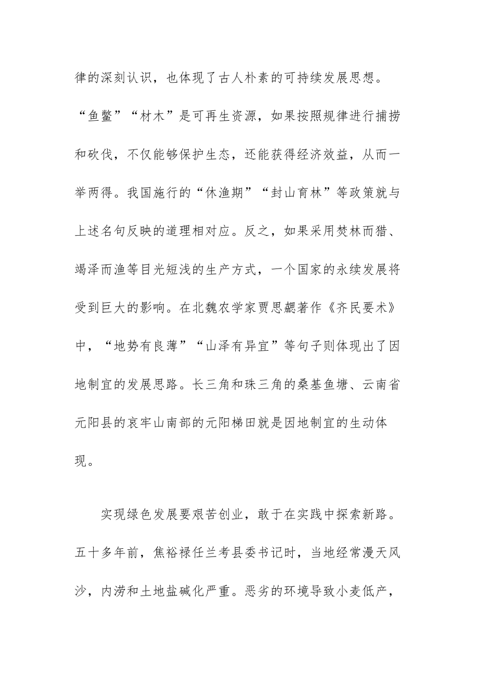 人与自然生命共同体六个坚持心得体会范文（三篇）.docx_第2页