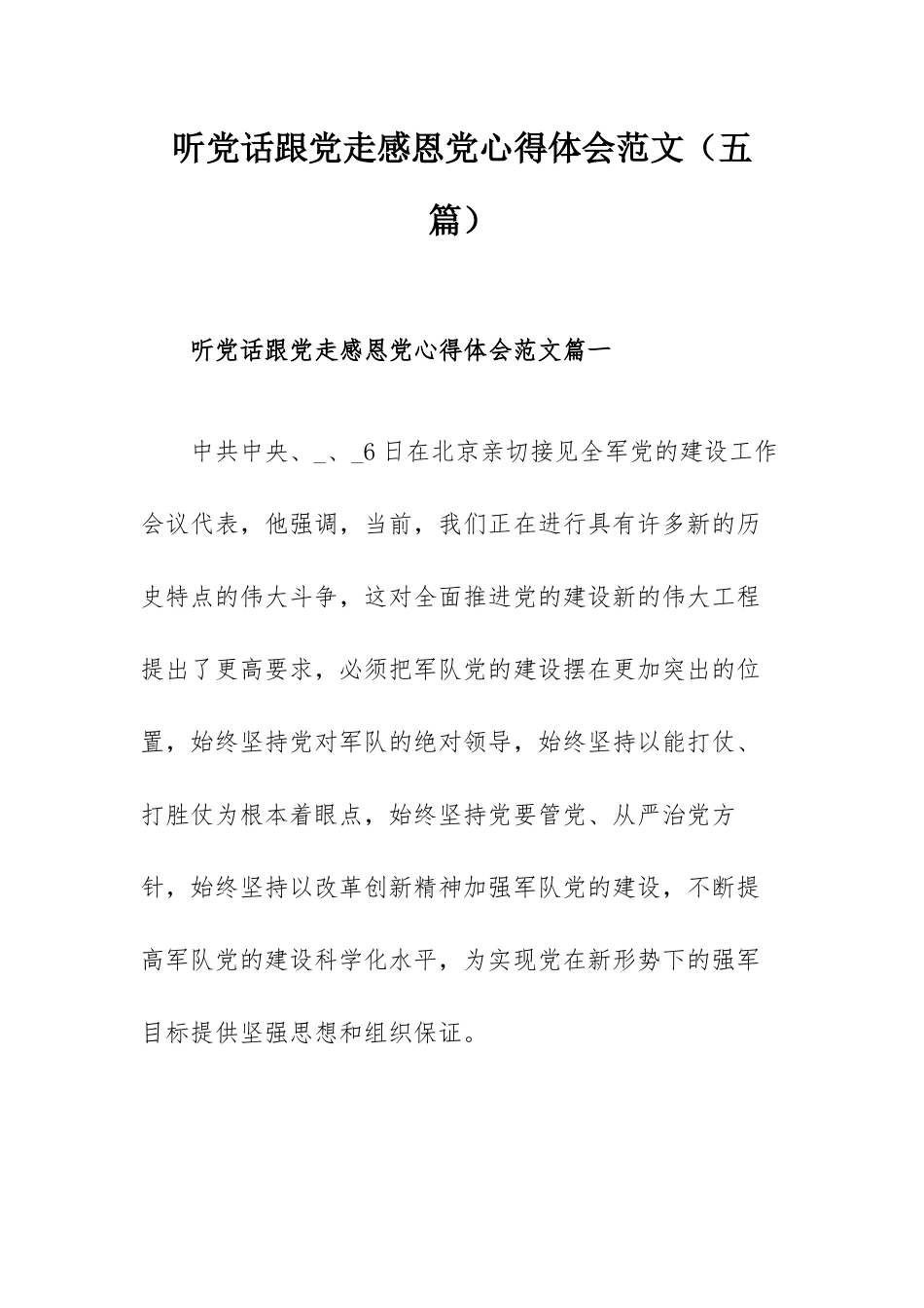 听党话跟党走感恩党心得体会范文（五篇）.docx_第1页