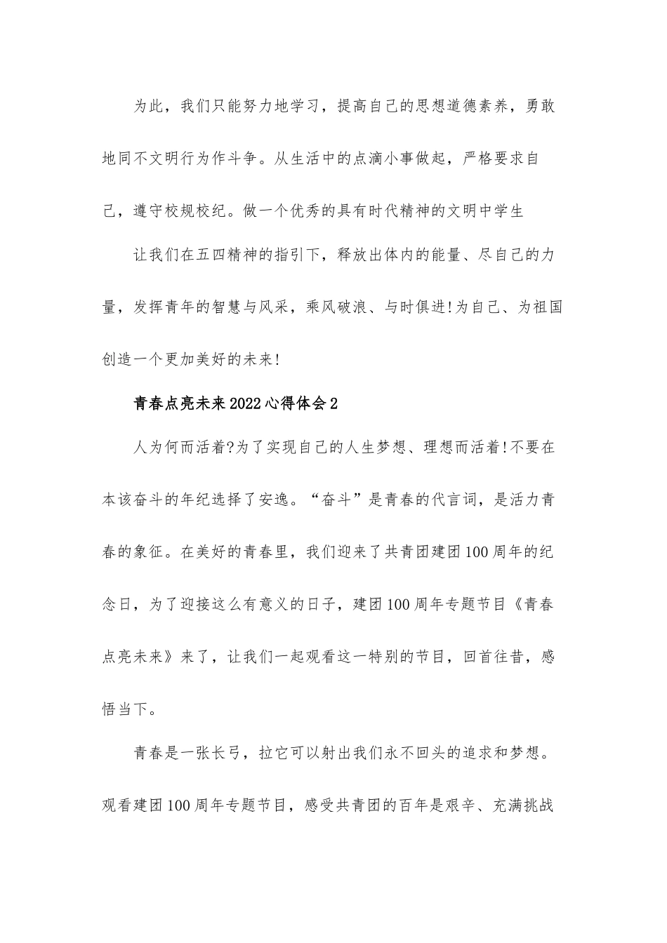 青春点亮未来2022心得体会4篇.docx_第3页