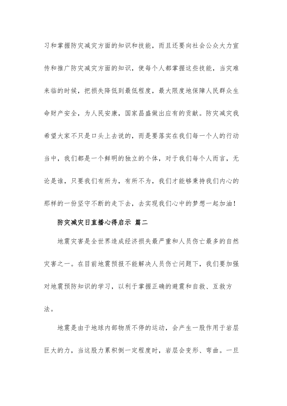 防灾减灾日直播心得体会启示六篇.docx_第3页