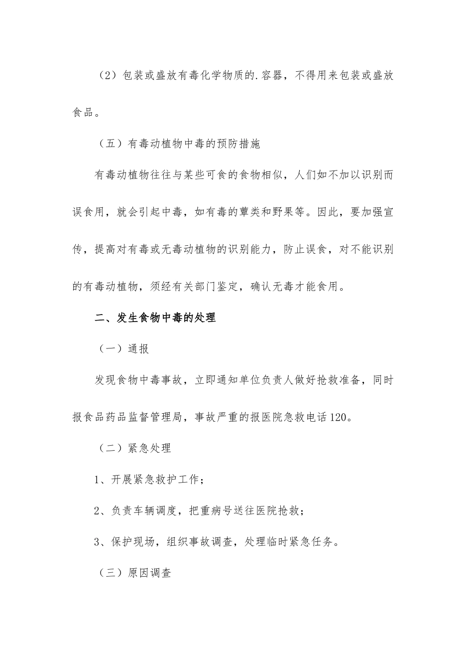 关于食品安全应急工作预案五篇.docx_第3页