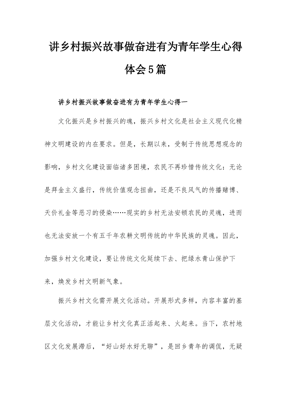 讲乡村振兴故事做奋进有为青年学生心得体会5篇.docx_第1页