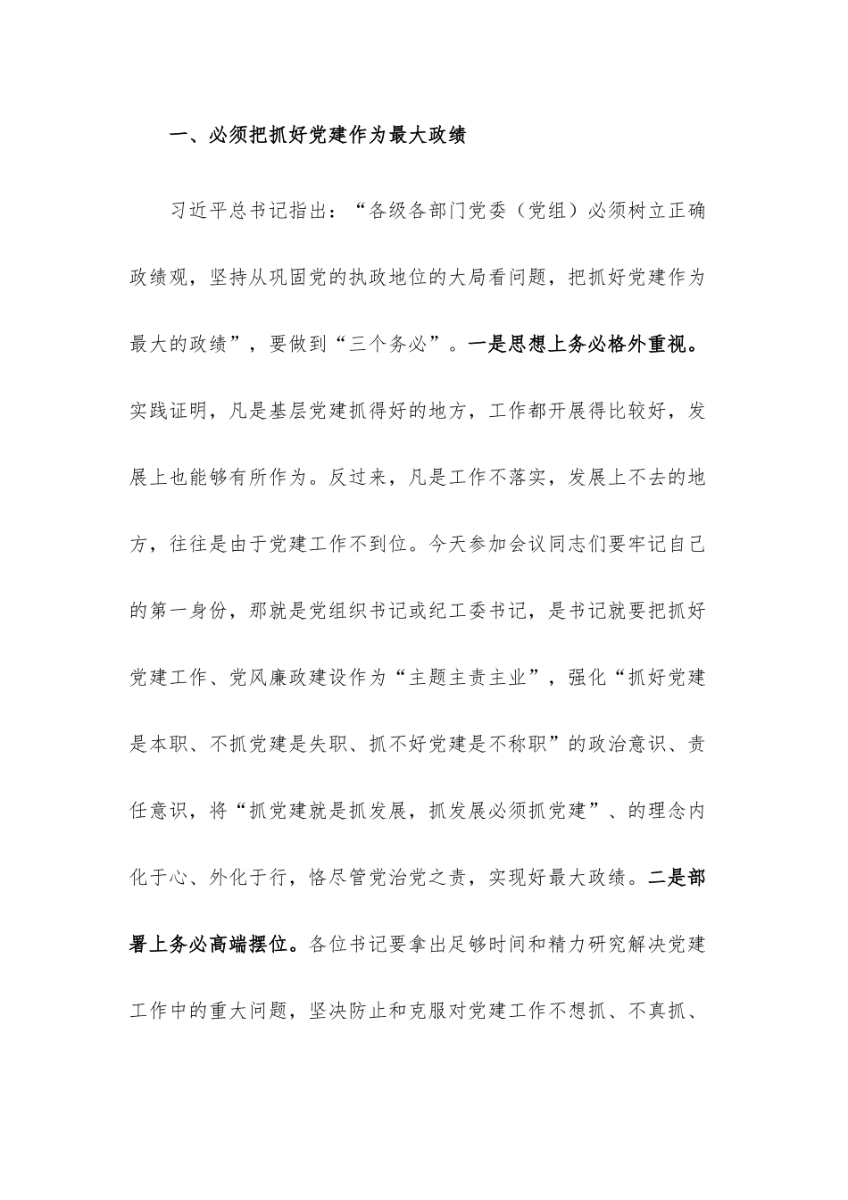 党委书记在基层单位党支部书记述职评议考核会上的讲话.docx_第2页