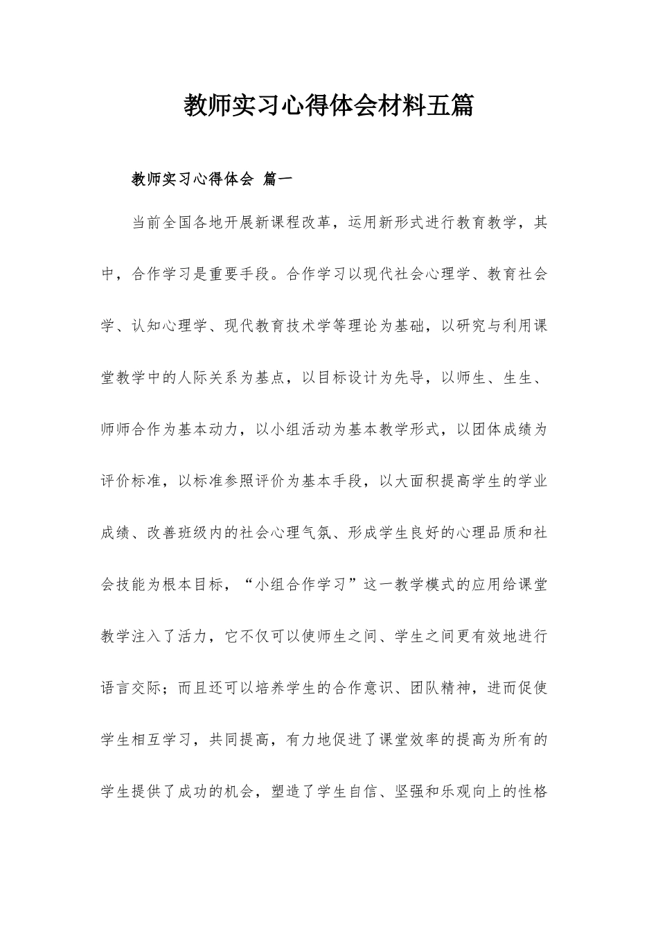 教师实习心得体会材料五篇.docx_第1页