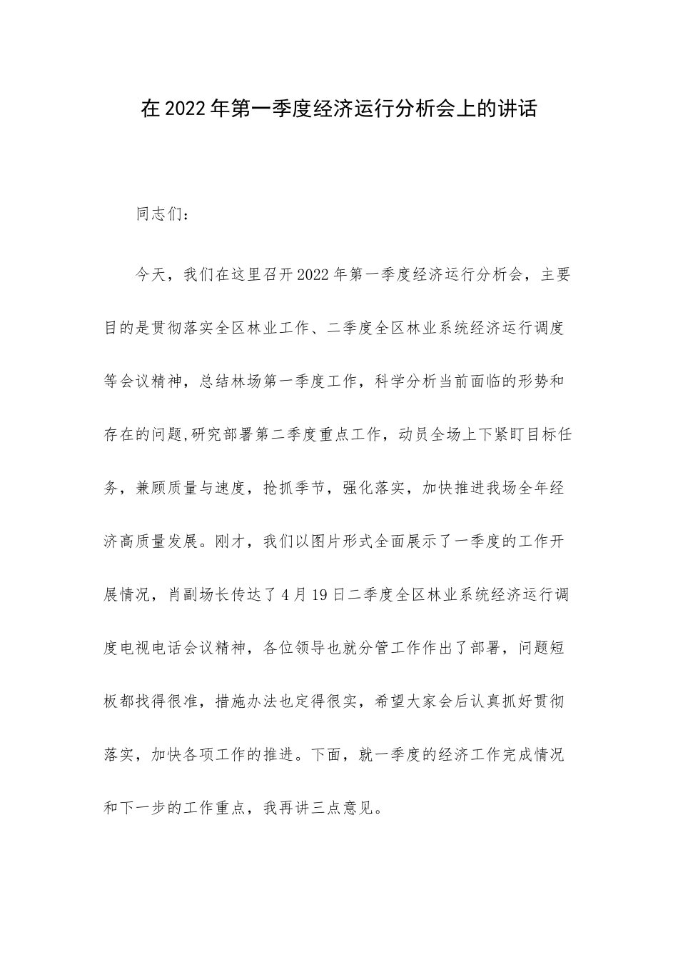 在2022年第一季度经济运行分析会上的讲话.docx_第1页