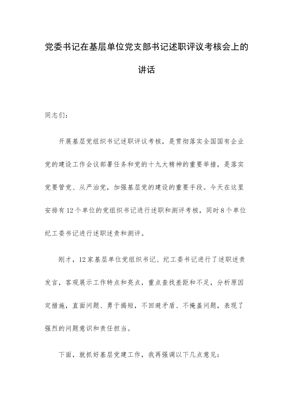 党委书记在基层单位党支部书记述职评议考核会上的讲话.docx_第1页