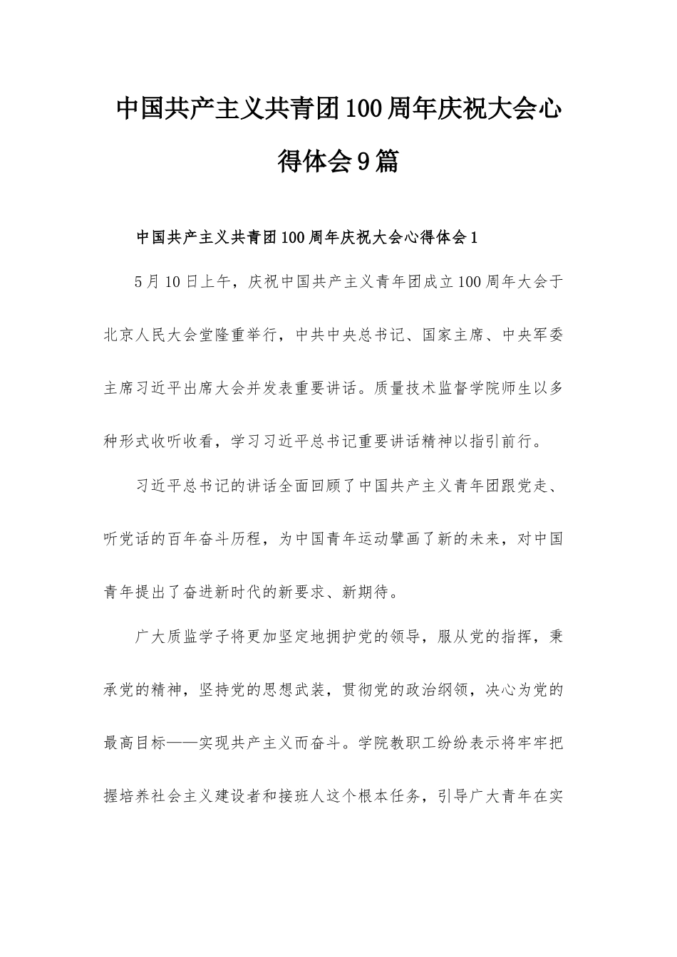 中国共产主义共青团100周年庆祝大会心得体会9篇.docx_第1页