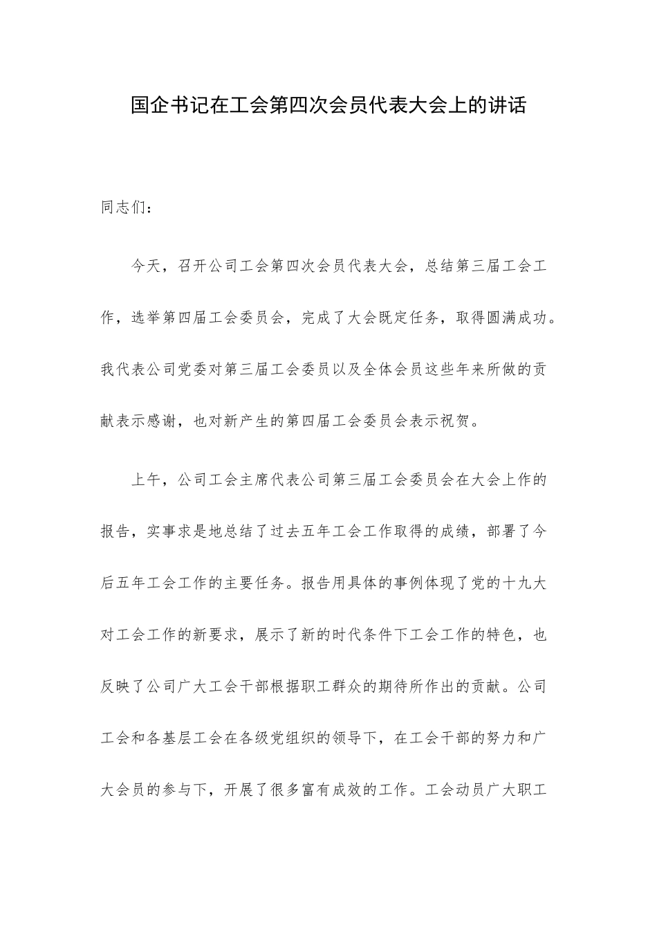 国企书记在工会第四次会员代表大会上的讲话.docx_第1页