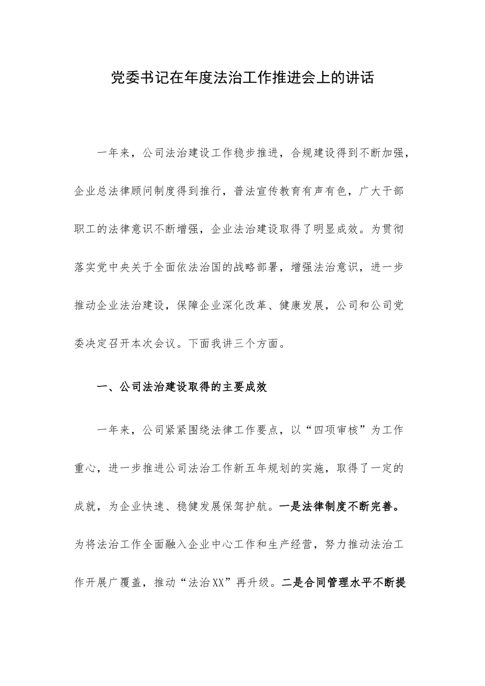 党委书记在年度法治工作推进会上的讲话.docx_第1页